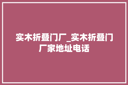 实木折叠门厂_实木折叠门厂家地址电话