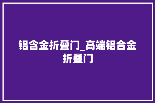 铝含金折叠门_高端铝合金折叠门