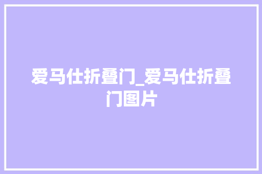 爱马仕折叠门_爱马仕折叠门图片