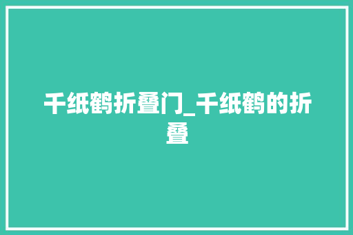 千纸鹤折叠门_千纸鹤的折叠