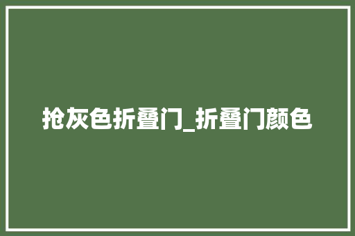抢灰色折叠门_折叠门颜色