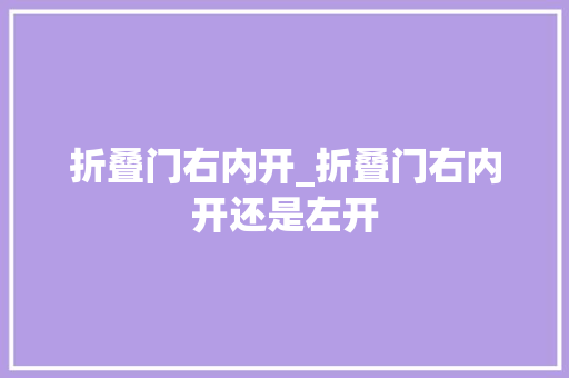 折叠门右内开_折叠门右内开还是左开