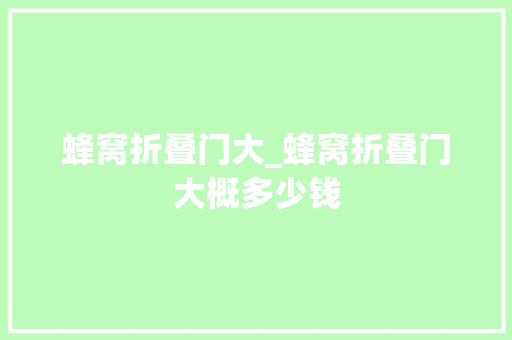 蜂窝折叠门大_蜂窝折叠门大概多少钱