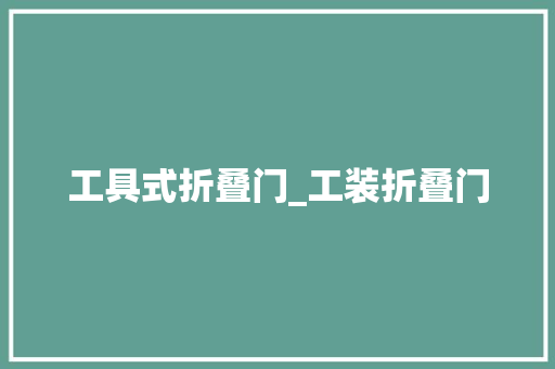 工具式折叠门_工装折叠门
