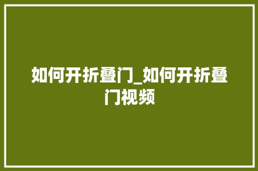 如何开折叠门_如何开折叠门视频
