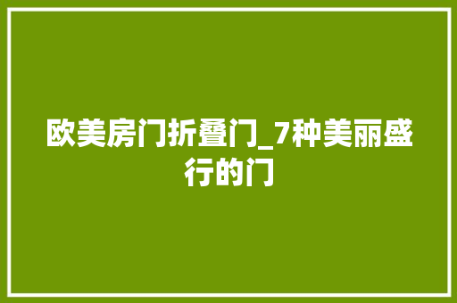 欧美房门折叠门_7种美丽盛行的门