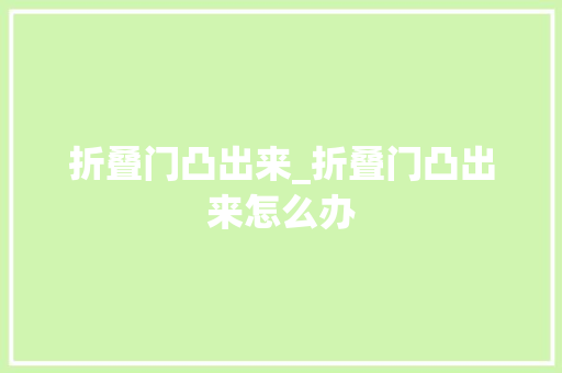 折叠门凸出来_折叠门凸出来怎么办