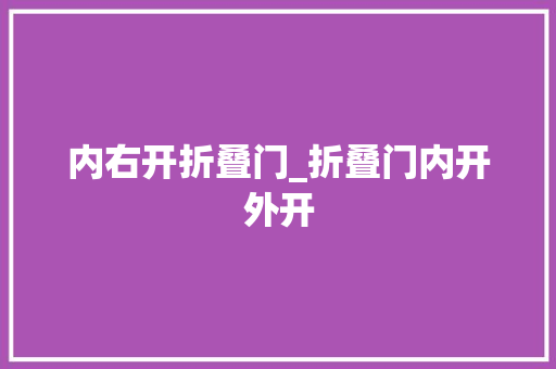 内右开折叠门_折叠门内开外开