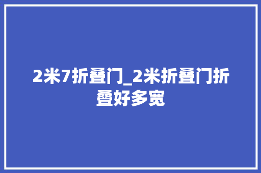 2米7折叠门_2米折叠门折叠好多宽