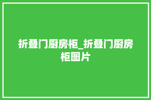 折叠门厨房柜_折叠门厨房柜图片