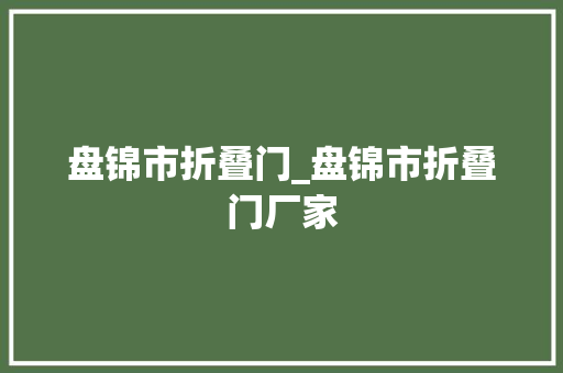盘锦市折叠门_盘锦市折叠门厂家