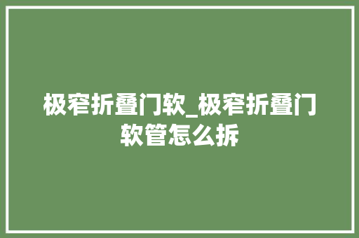 极窄折叠门软_极窄折叠门软管怎么拆