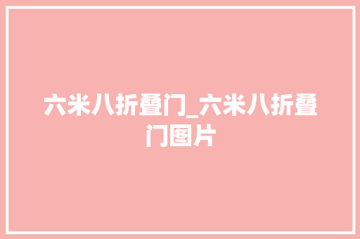 六米八折叠门_六米八折叠门图片