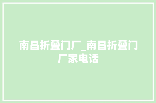 南昌折叠门厂_南昌折叠门厂家电话
