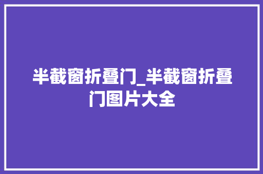 半截窗折叠门_半截窗折叠门图片大全
