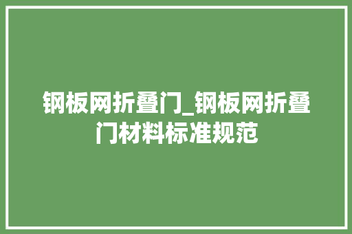 钢板网折叠门_钢板网折叠门材料标准规范