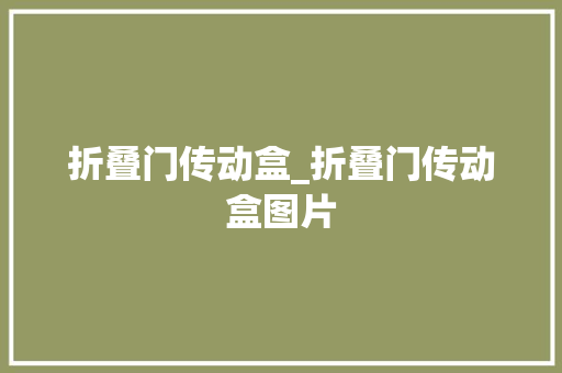 折叠门传动盒_折叠门传动盒图片