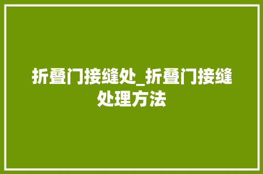 折叠门接缝处_折叠门接缝处理方法