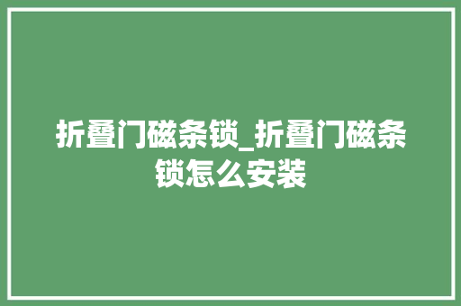 折叠门磁条锁_折叠门磁条锁怎么安装