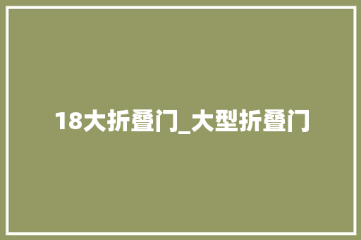 18大折叠门_大型折叠门
