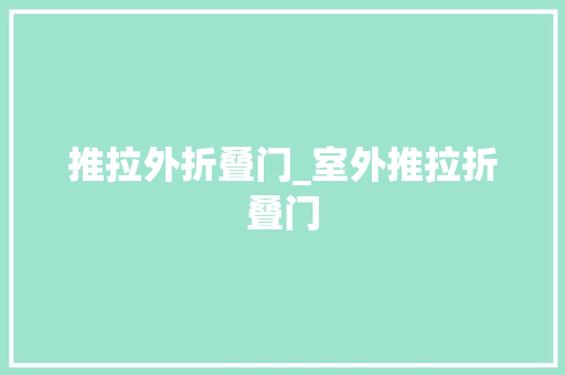 推拉外折叠门_室外推拉折叠门