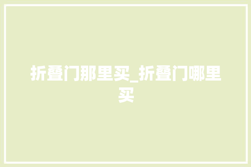 折叠门那里买_折叠门哪里买