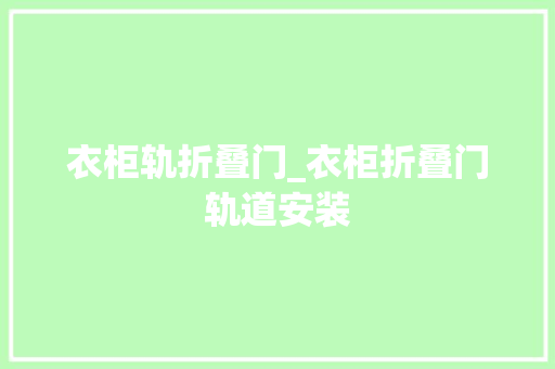 衣柜轨折叠门_衣柜折叠门轨道安装