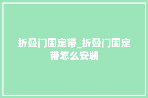 折叠门固定带_折叠门固定带怎么安装