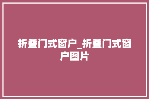 折叠门式窗户_折叠门式窗户图片