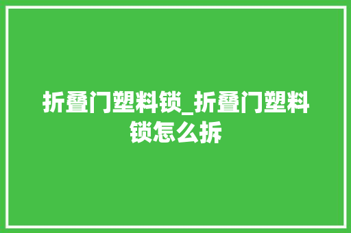 折叠门塑料锁_折叠门塑料锁怎么拆