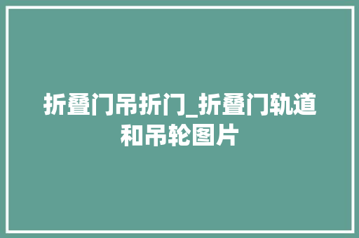 折叠门吊折门_折叠门轨道和吊轮图片