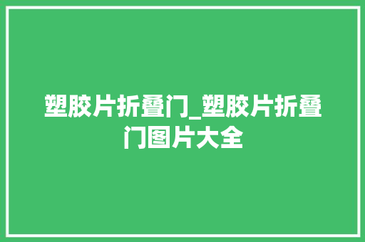 塑胶片折叠门_塑胶片折叠门图片大全