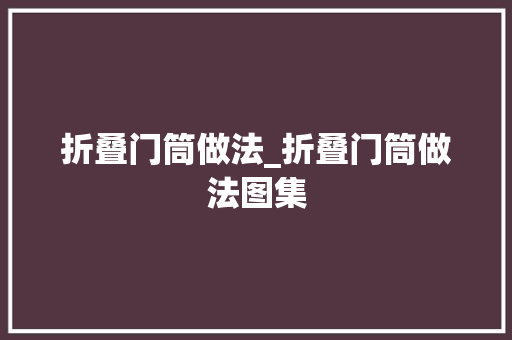 折叠门筒做法_折叠门筒做法图集