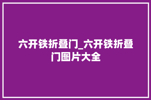 六开铁折叠门_六开铁折叠门图片大全