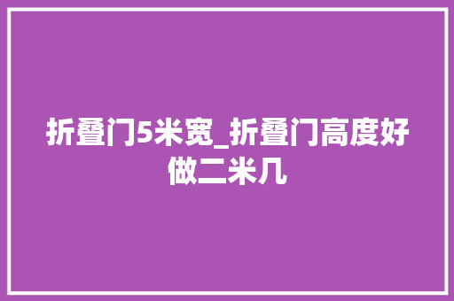 折叠门5米宽_折叠门高度好做二米几