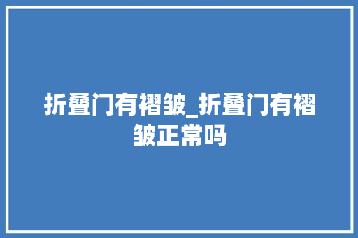 折叠门有褶皱_折叠门有褶皱正常吗