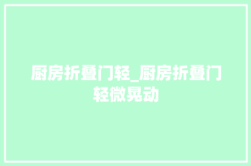厨房折叠门轻_厨房折叠门轻微晃动