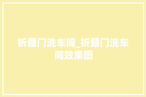 折叠门洗车间_折叠门洗车间效果图