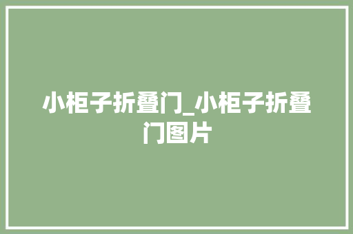 小柜子折叠门_小柜子折叠门图片