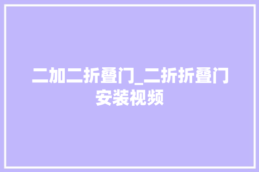 二加二折叠门_二折折叠门安装视频