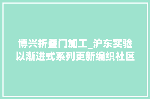 博兴折叠门加工_沪东实验以渐进式系列更新编织社区公共空间