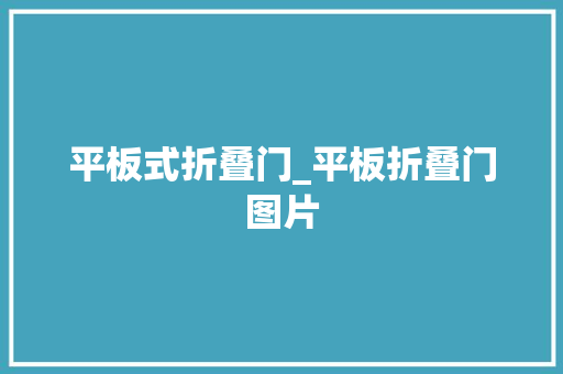 平板式折叠门_平板折叠门图片