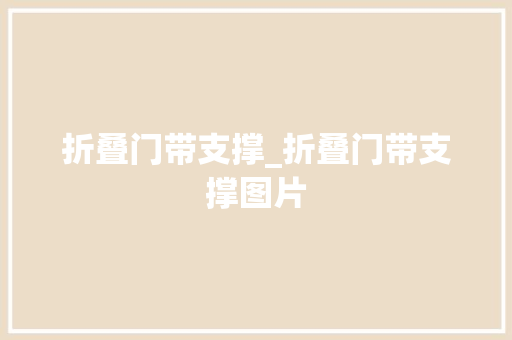 折叠门带支撑_折叠门带支撑图片