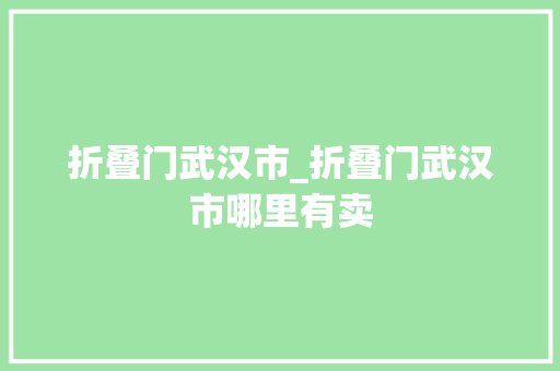 折叠门武汉市_折叠门武汉市哪里有卖