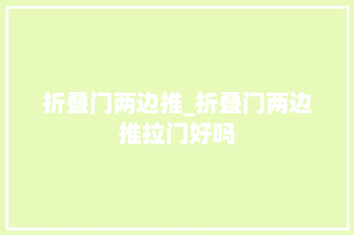 折叠门两边推_折叠门两边推拉门好吗