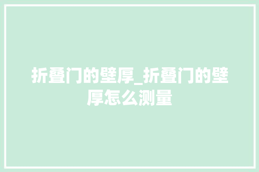 折叠门的壁厚_折叠门的壁厚怎么测量