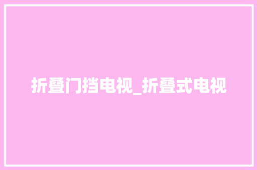 折叠门挡电视_折叠式电视