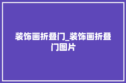 装饰画折叠门_装饰画折叠门图片