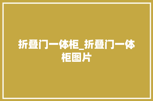 折叠门一体柜_折叠门一体柜图片