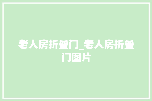 老人房折叠门_老人房折叠门图片